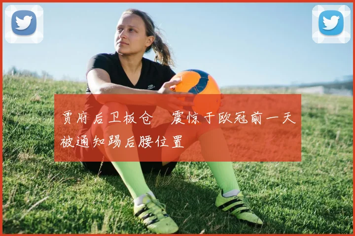 贾府后卫板仓滉震惊于欧冠前一天被通知踢后腰位置