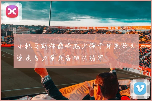 小托马斯称巅峰威少强于库里欧文速度与力量兼备难以防守