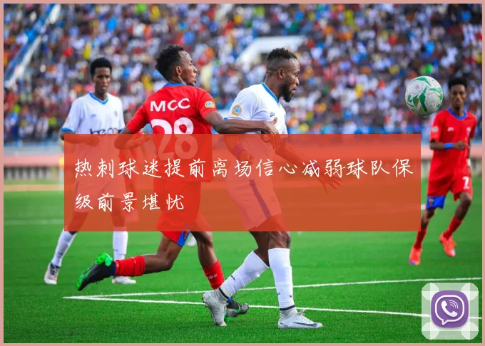 热刺球迷提前离场信心减弱球队保级前景堪忧