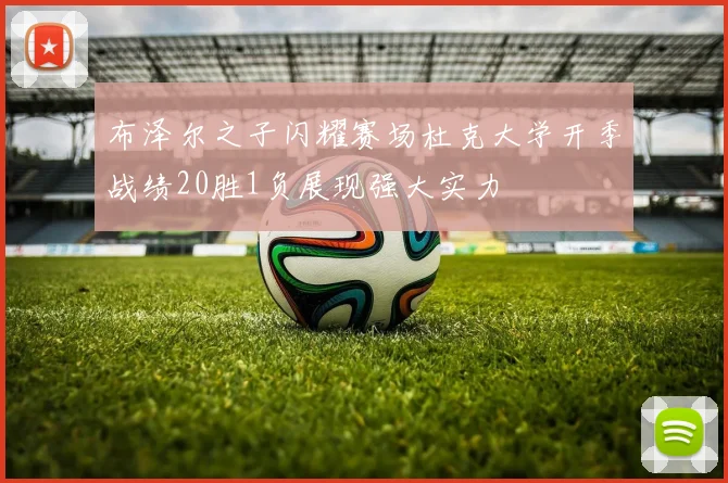 布泽尔之子闪耀赛场杜克大学开季战绩20胜1负展现强大实力