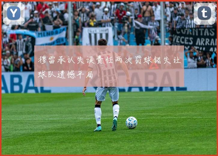 穆雷承认失误责任两次罚球错失让球队遗憾平局
