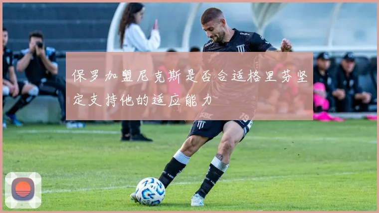 保罗加盟尼克斯是否合适格里芬坚定支持他的适应能力