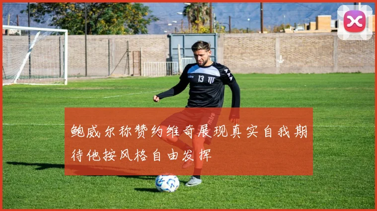 鲍威尔称赞约维奇展现真实自我期待他按风格自由发挥