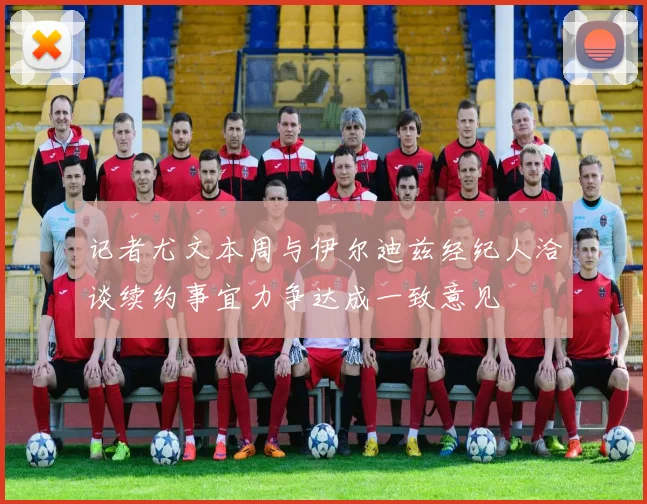 记者尤文本周与伊尔迪兹经纪人洽谈续约事宜力争达成一致意见
