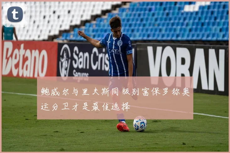 鲍威尔与里夫斯同级别富保罗称奥运分卫才是最佳选择