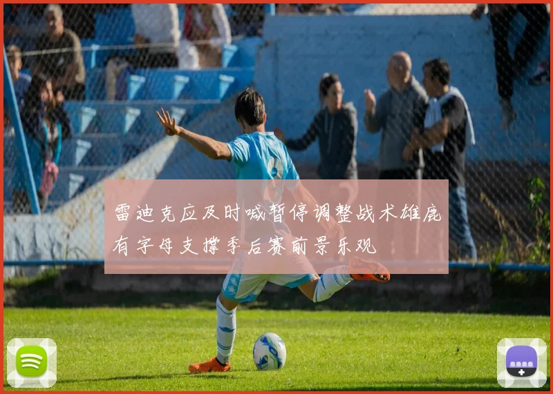 雷迪克应及时喊暂停调整战术雄鹿有字母支撑季后赛前景乐观