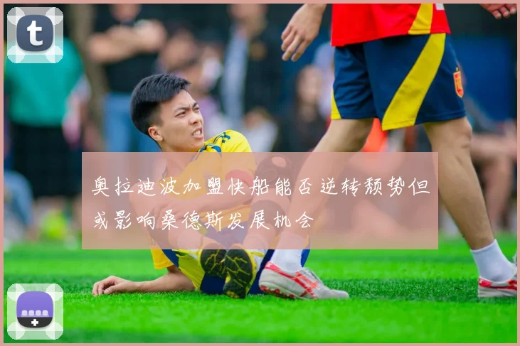 奥拉迪波加盟快船能否逆转颓势但或影响桑德斯发展机会