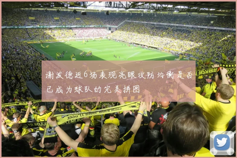 谢泼德近6场表现亮眼攻防均衡是否已成为球队的完美拼图