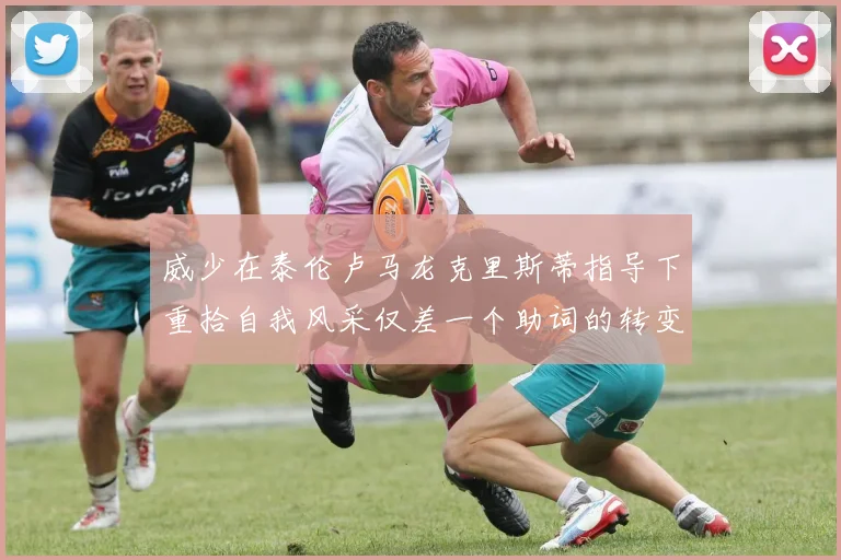 威少在泰伦卢马龙克里斯蒂指导下重拾自我风采仅差一个助词的转变